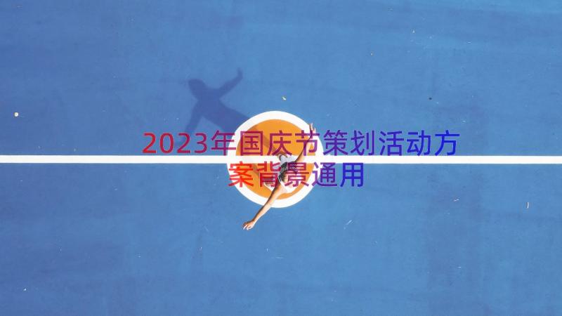 2023年国庆节策划活动方案背景（通用12篇）