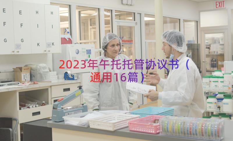 2023年午托托管协议书（通用16篇）