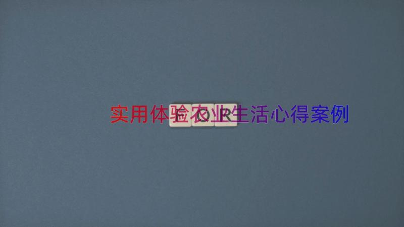 实用体验农业生活心得（案例18篇）