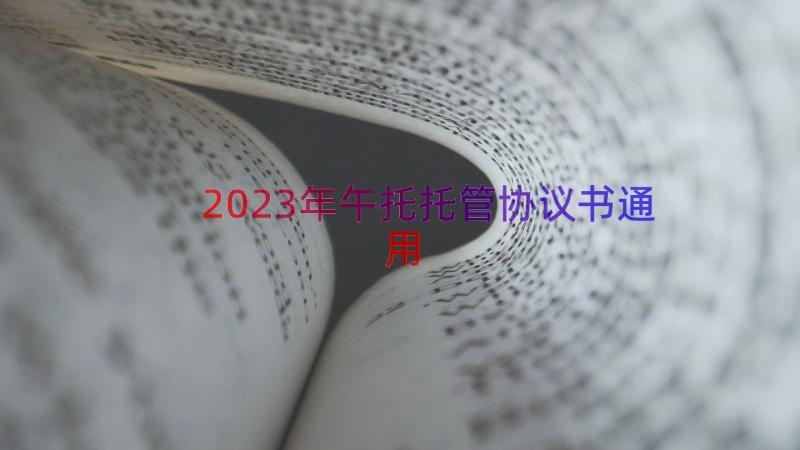 2023年午托托管协议书（通用16篇）