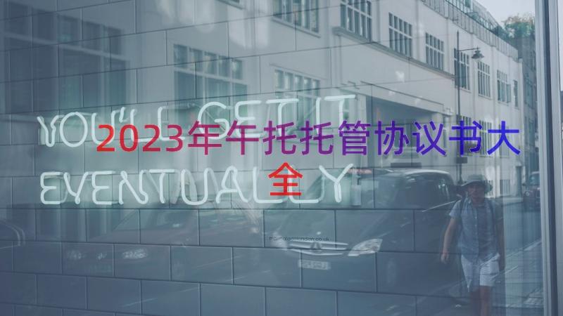 2023年午托托管协议书大全（14篇）