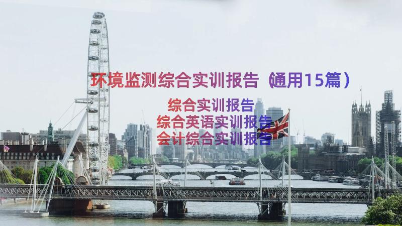 环境监测综合实训报告（通用15篇）