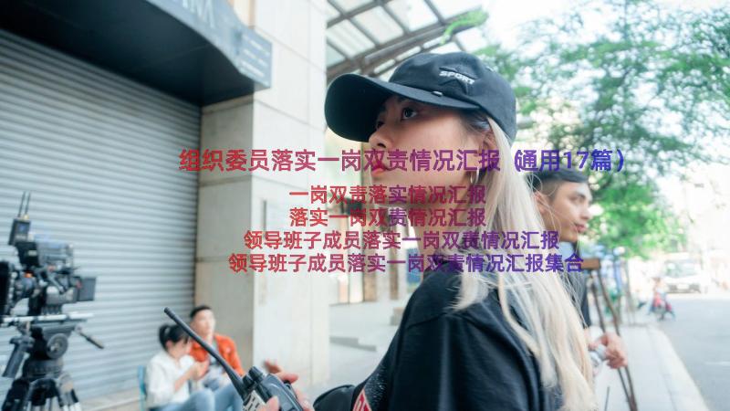 组织委员落实一岗双责情况汇报（通用17篇）