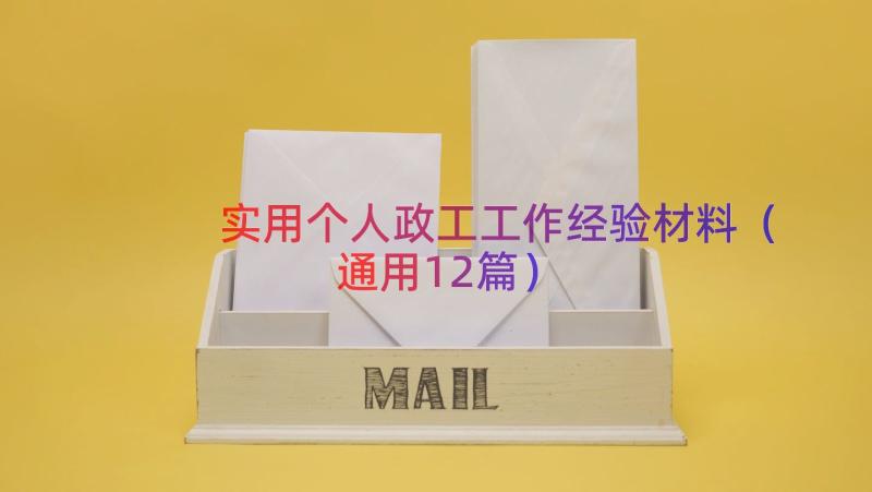 实用个人政工工作经验材料（通用12篇）