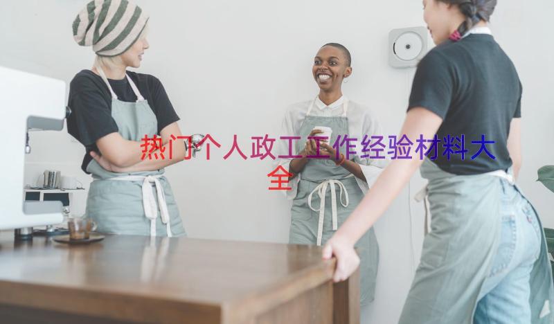 热门个人政工工作经验材料大全（20篇）