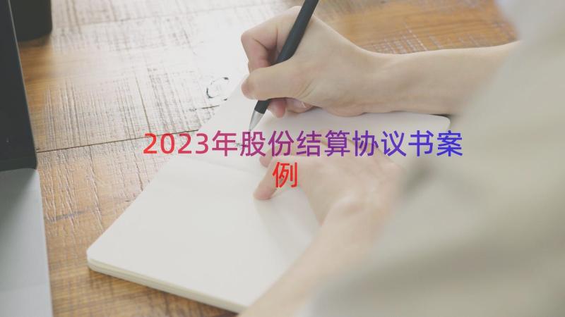 2023年股份结算协议书（案例13篇）