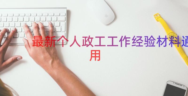 最新个人政工工作经验材料（通用20篇）