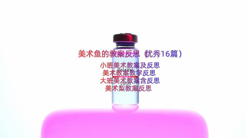 美术鱼的教案反思（优秀16篇）