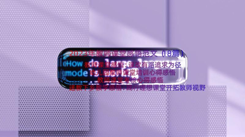 2023年教师课堂感悟范文（18篇）