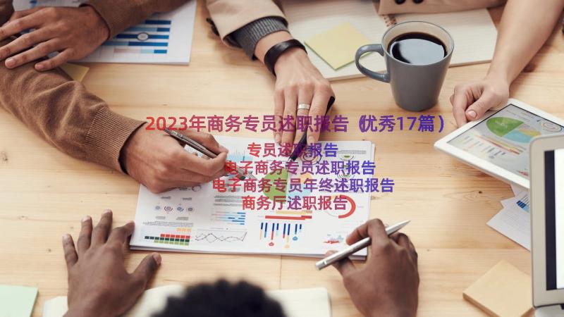 2023年商务专员述职报告（优秀17篇）