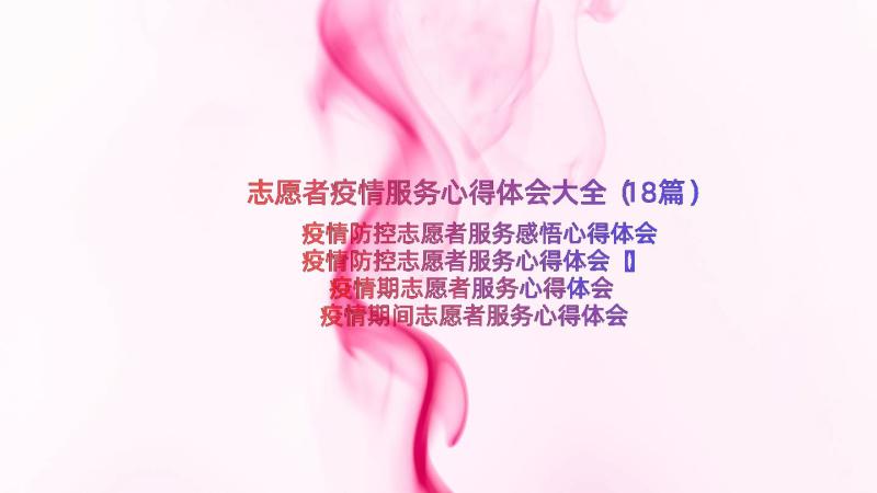 志愿者疫情服务心得体会大全（18篇）