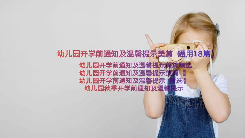 幼儿园开学前通知及温馨提示美篇（通用18篇）