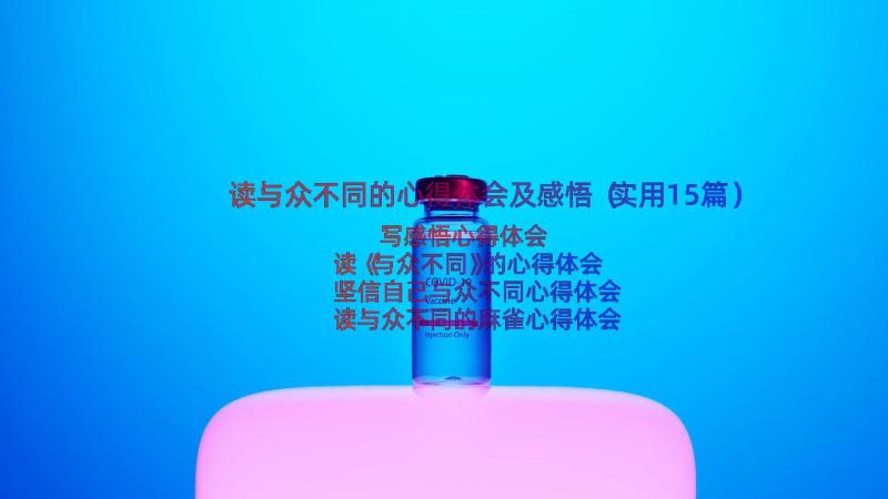 读与众不同的心得体会及感悟（实用15篇）