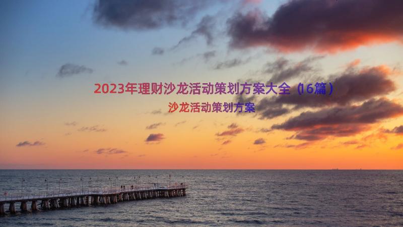 2023年理财沙龙活动策划方案大全（16篇）