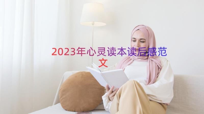 2023年心灵读本读后感范文（14篇）