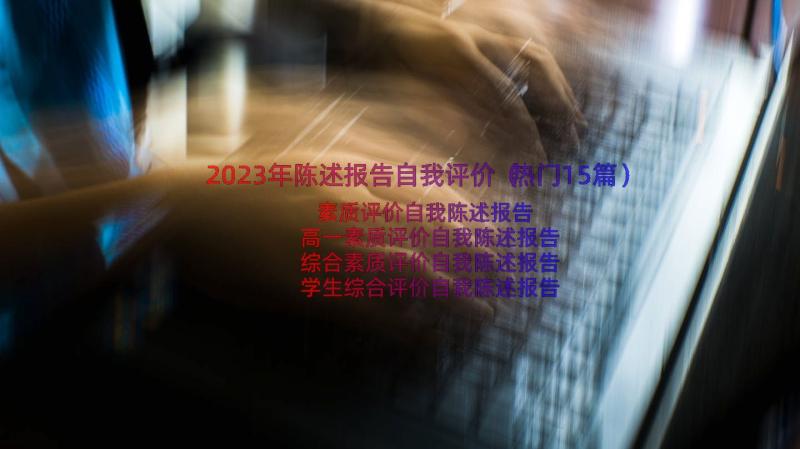 2023年陈述报告自我评价（热门15篇）