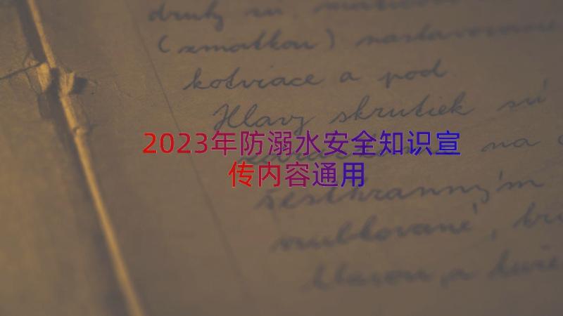 2023年防溺水安全知识宣传内容（通用14篇）