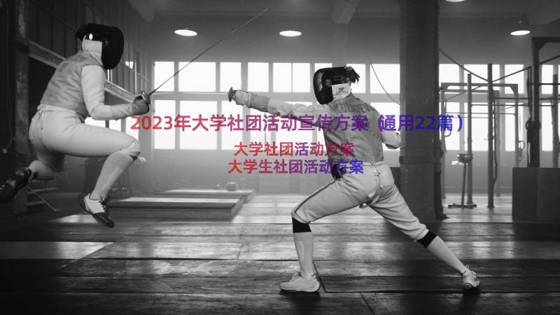 2023年大学社团活动宣传方案（通用22篇）