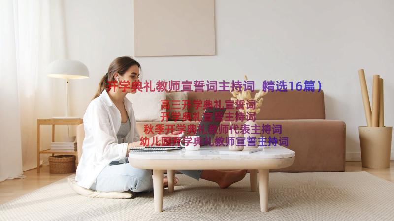 开学典礼教师宣誓词主持词（精选16篇）