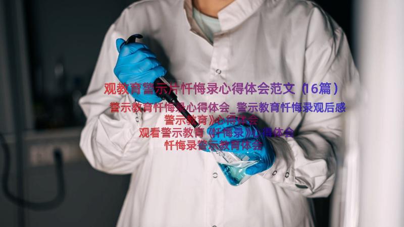 观教育警示片忏悔录心得体会范文（16篇）