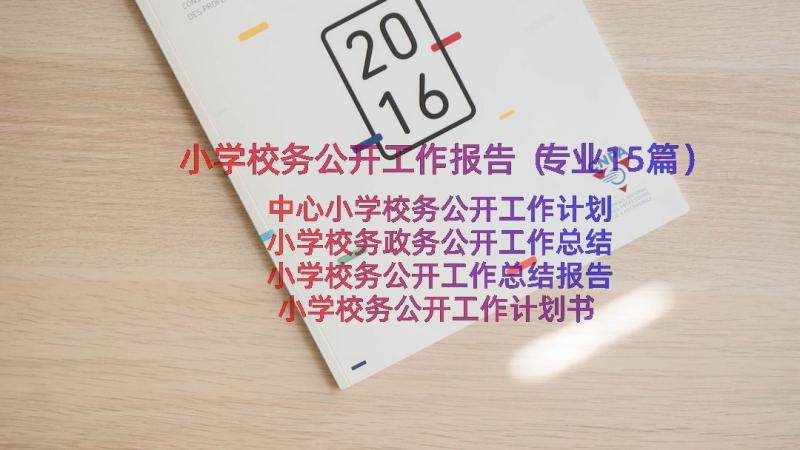 小学校务公开工作报告（专业15篇）