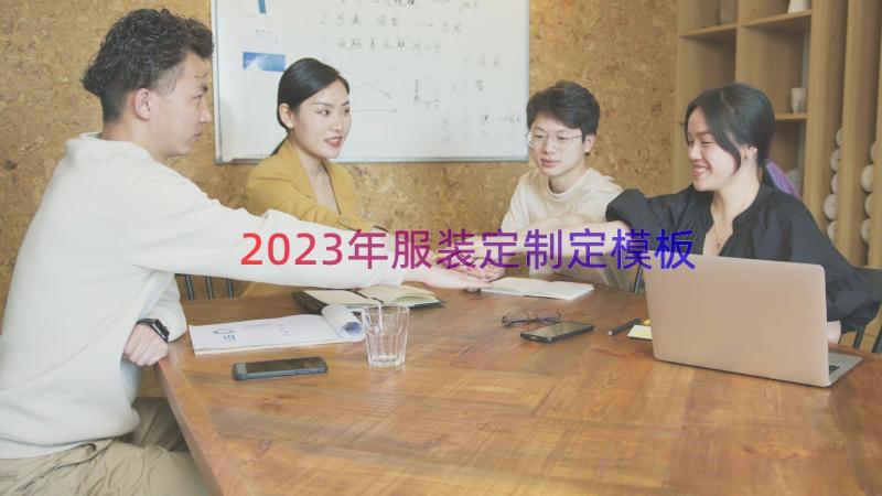 2023年服装定制定（模板12篇）