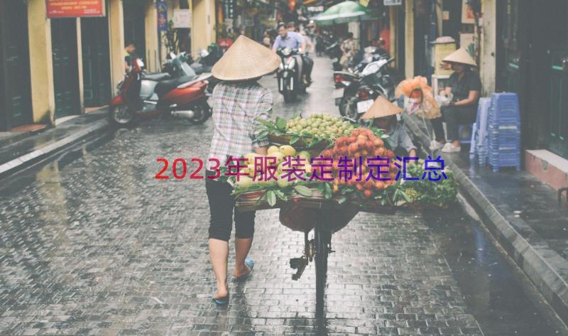 2023年服装定制定（汇总13篇）