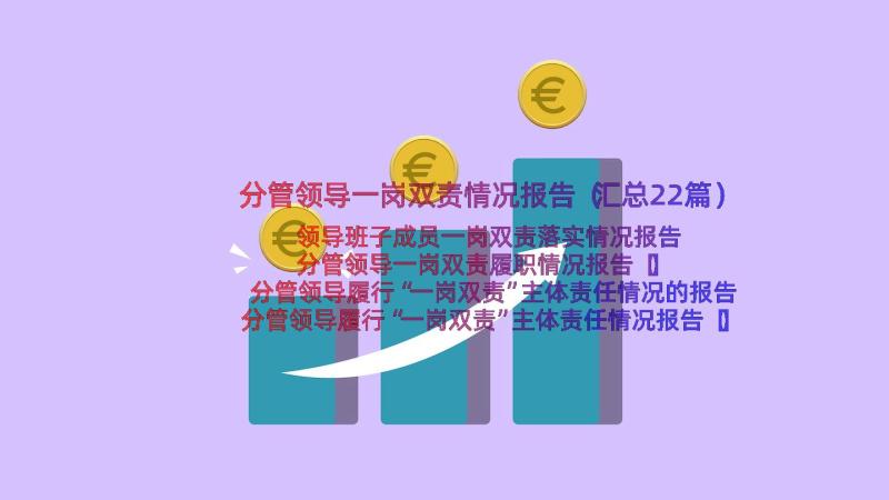 分管领导一岗双责情况报告（汇总22篇）