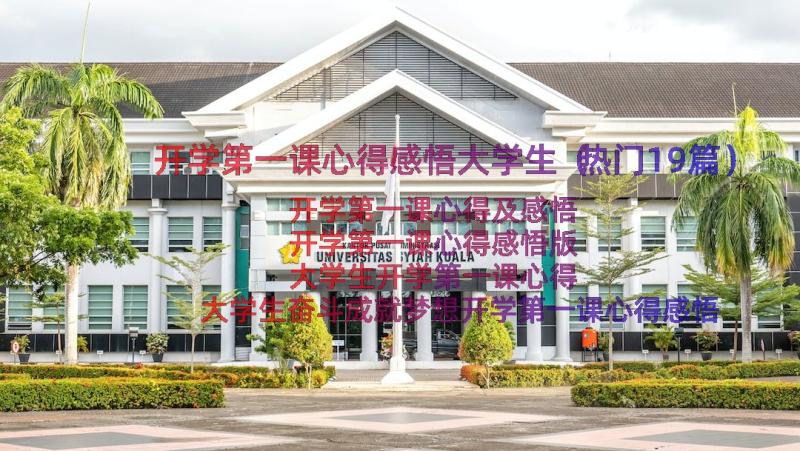 开学第一课心得感悟大学生（热门19篇）