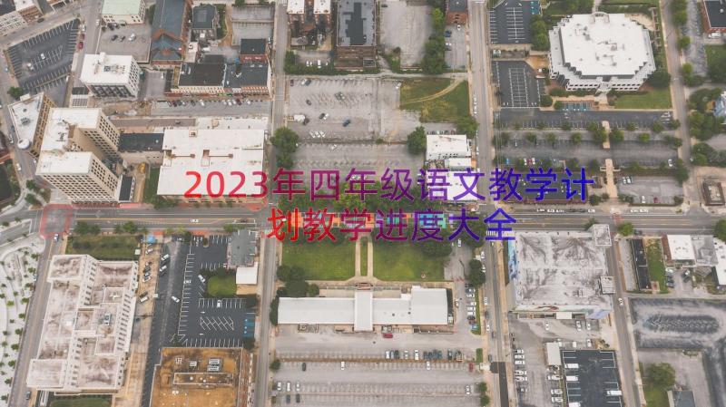 2023年四年级语文教学计划教学进度大全（15篇）