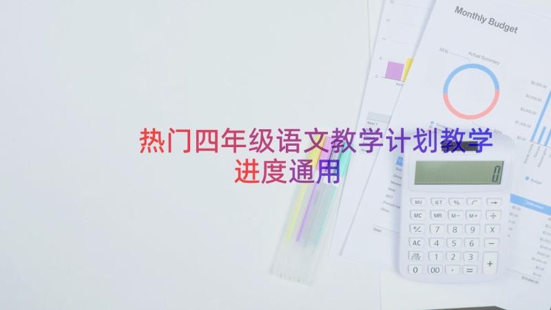 热门四年级语文教学计划教学进度（通用14篇）