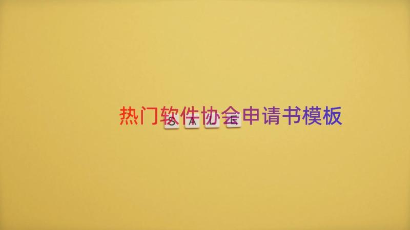 热门软件协会申请书（模板17篇）