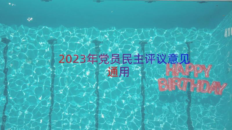 2023年党员民主评议意见（通用13篇）