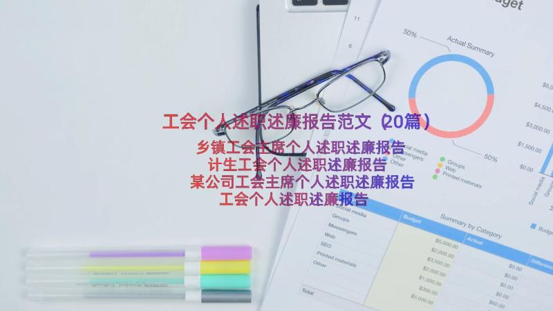 工会个人述职述廉报告范文（20篇）