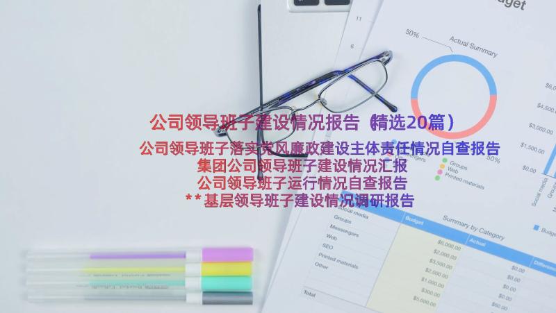 公司领导班子建设情况报告（精选20篇）