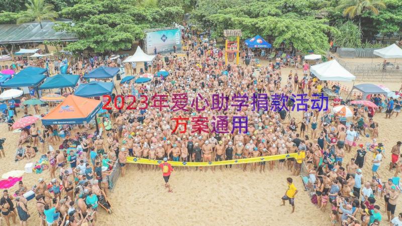 2023年爱心助学捐款活动方案（通用16篇）