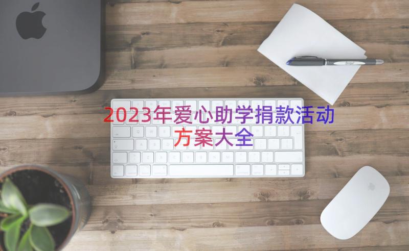 2023年爱心助学捐款活动方案大全（20篇）