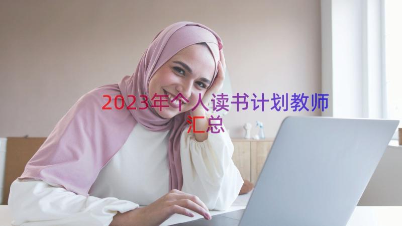 2023年个人读书计划教师（汇总16篇）