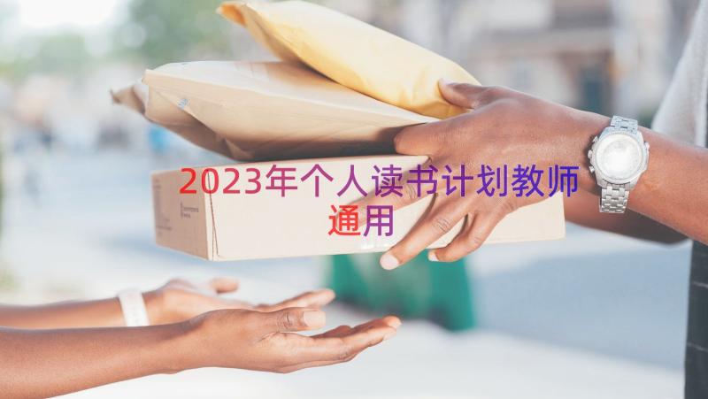 2023年个人读书计划教师（通用17篇）