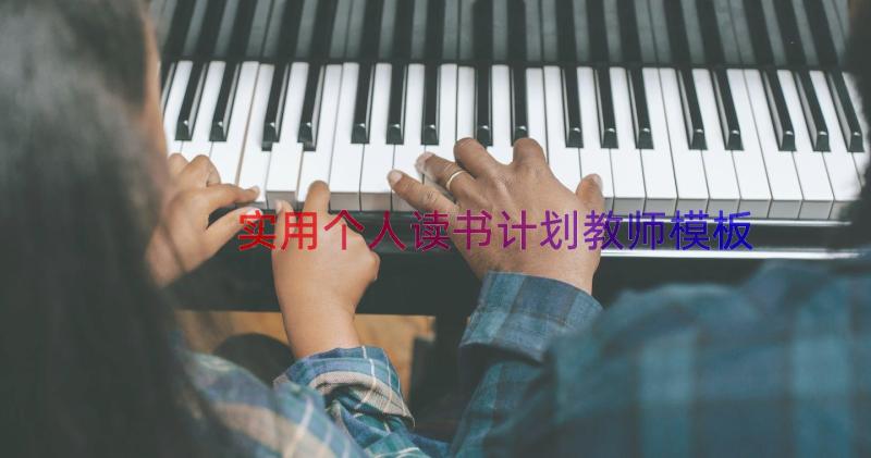 实用个人读书计划教师（模板15篇）