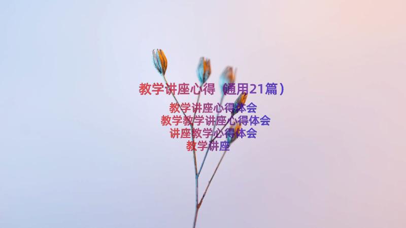 教学讲座心得（通用21篇）