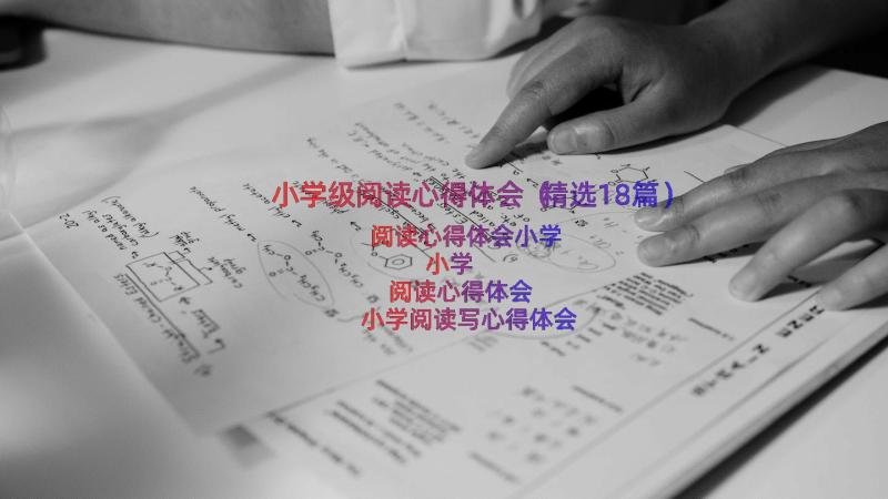 小学级阅读心得体会（精选18篇）