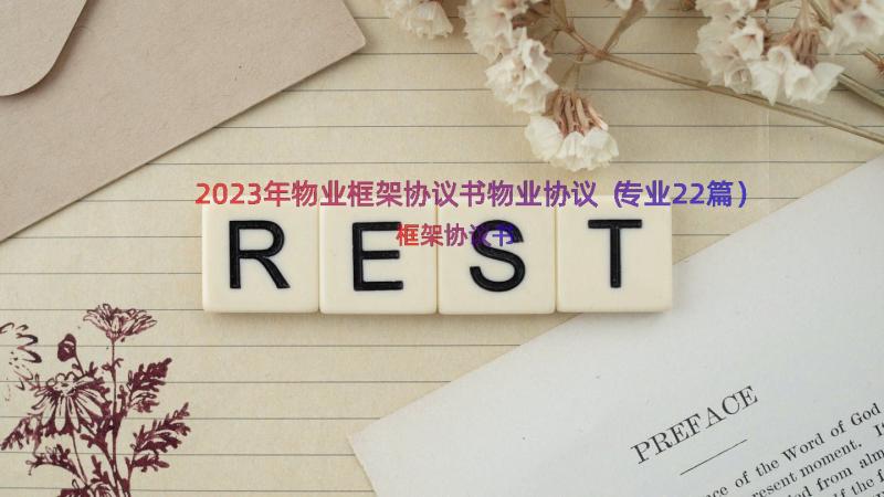 2023年物业框架协议书物业协议（专业22篇）