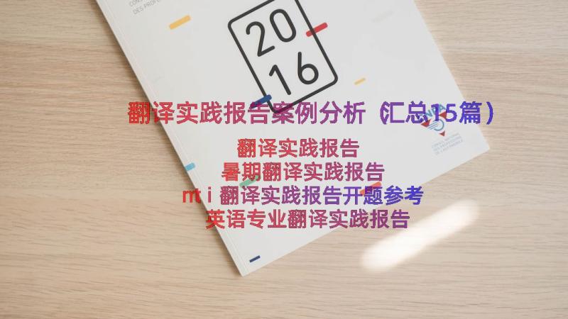 翻译实践报告案例分析（汇总15篇）