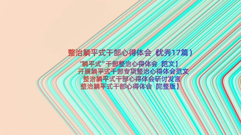 整治躺平式干部心得体会（优秀17篇）