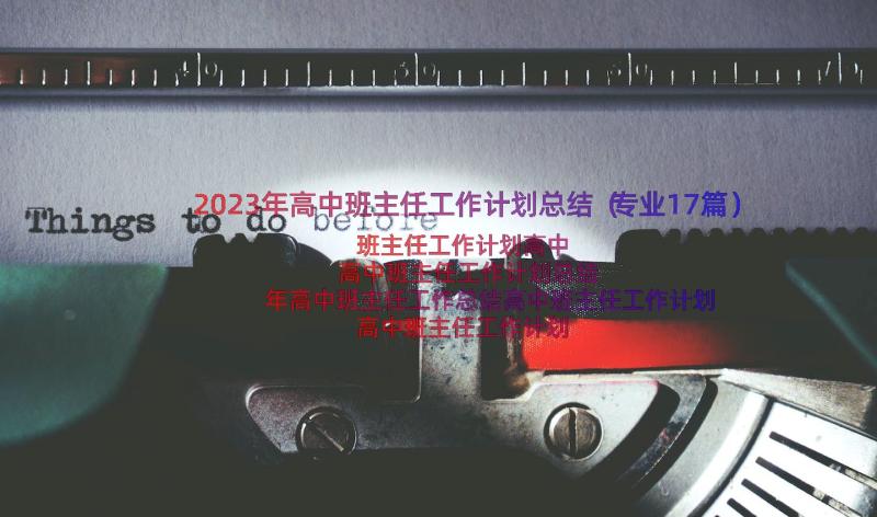 2023年高中班主任工作计划总结（专业17篇）