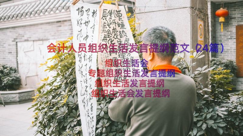 会计人员组织生活发言提纲范文（24篇）