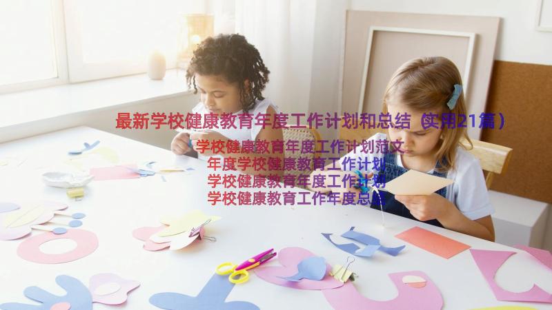 最新学校健康教育年度工作计划和总结（实用21篇）