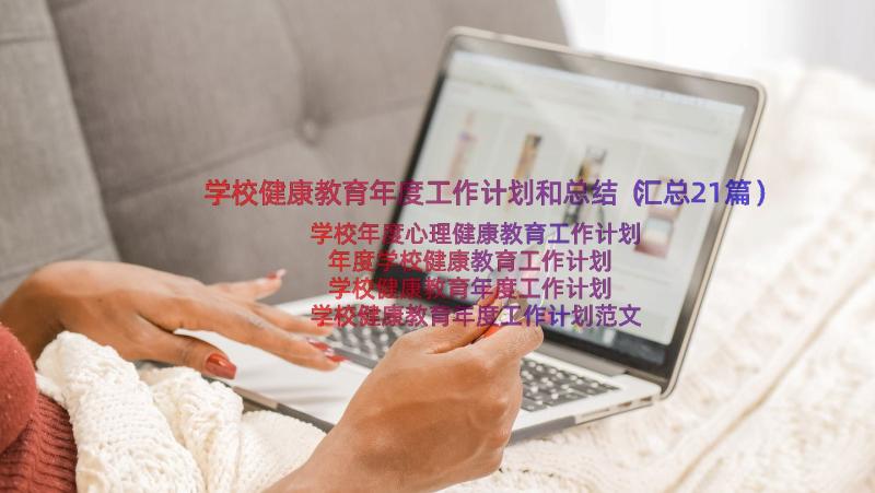 学校健康教育年度工作计划和总结（汇总21篇）