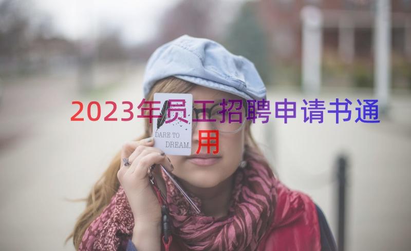 2023年员工招聘申请书（通用12篇）